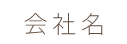 会社名